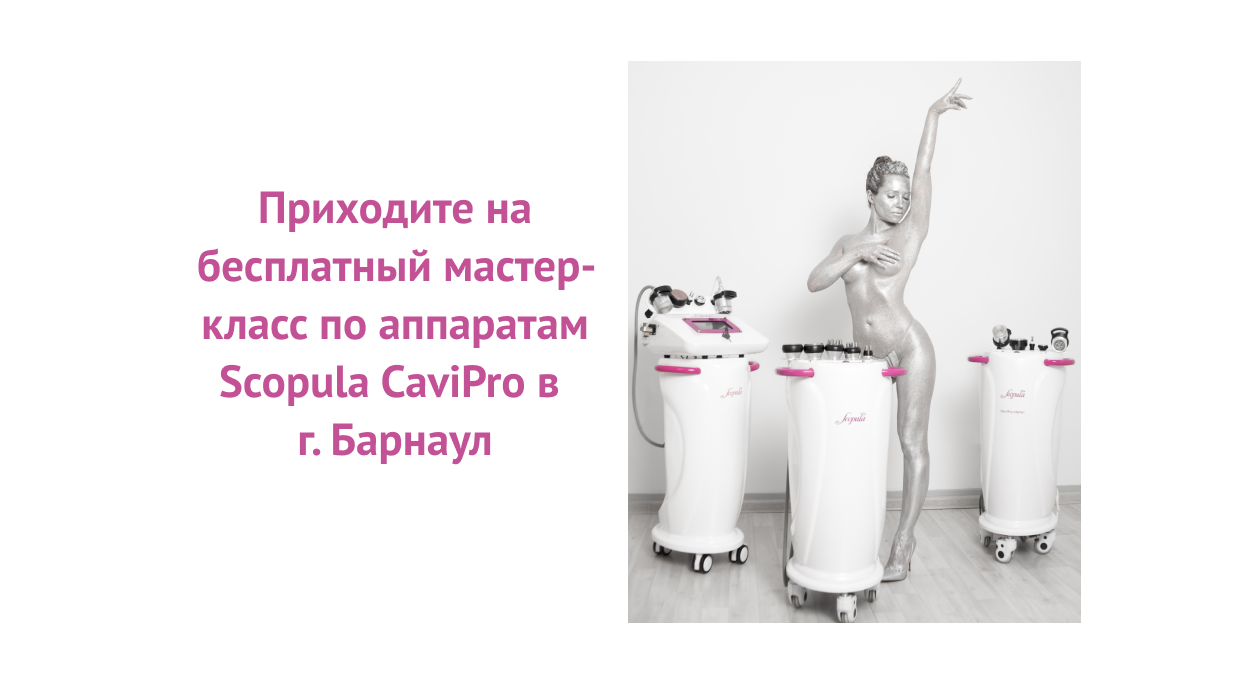 Приходите на бесплатный мастер-класс по аппаратам Scopula CaviPro в г. Барнаул